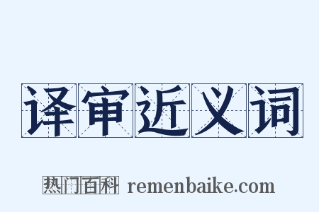 译审近义词是什么意思的图片